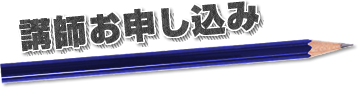 講師(アルバイト・新卒採用・中途採用)お申し込み
