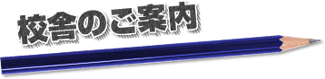 CLASSIC 秋田駅前校