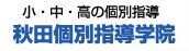 小・中・高の個別指導　秋田個別指導学院