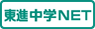 東進中学NET