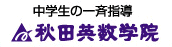 秋田英数学院