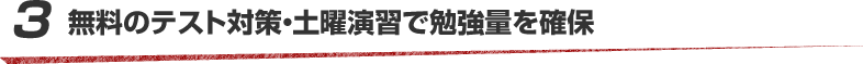 3 無料のテスト対策・土曜演習で勉強量を確保