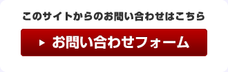 このサイトからのお問い合わせはこちら お問い合わせフォーム