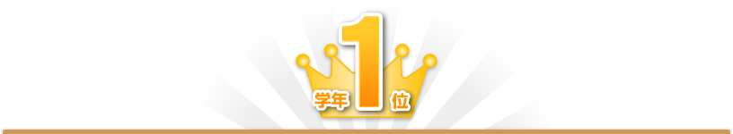 学年1位